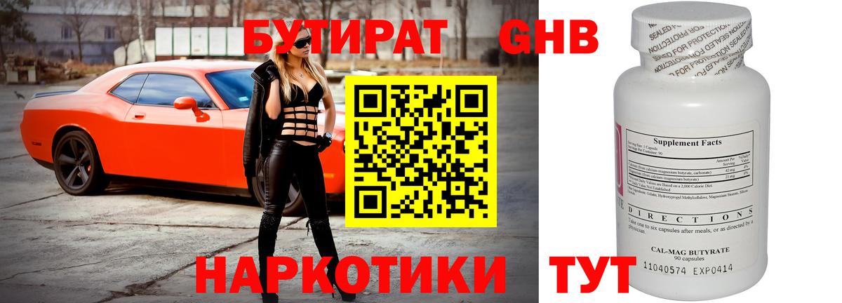 БУТИРАТ GHB  Вход с VPN  БУТИРАТ  Слободской 